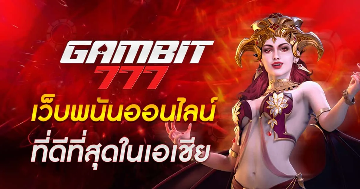 พนันที่ดีที่สุด by gambit777เข้าระบบ